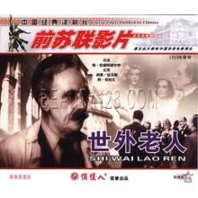 世外老人 世外老人