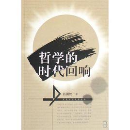哲學的時代迴響 哲學的時代迴響