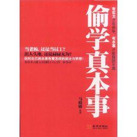 偷學真本事 偷學真本事