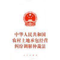 中華人民共和國農村土地承包經營糾紛調解仲裁法 中華人民共和國農村土地承包經營糾紛調解仲裁法