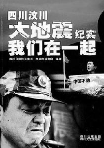 我們在一起:四川汶川大地震紀實 我們在一起:四川汶川大地震紀實