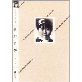 蕭紅自傳