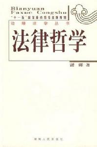 法律哲學[謝暉編著圖書]