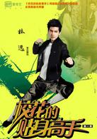 校花的貼身高手[2015年由愛奇藝出品的網路劇]