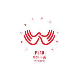 易烊千璽愛心基金 易烊千璽愛心基金