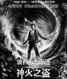 《波西·傑克遜》 《波西·傑克遜》