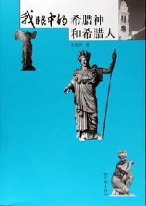 我眼中的希臘神和希臘人