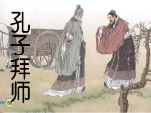 孔子拜師 孔子拜師