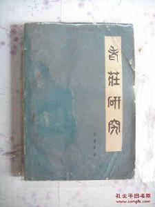 老莊研究 老莊研究