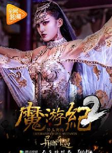 魔游紀2:異鄉奇遇 魔游紀2:異鄉奇遇
