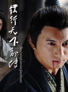 《鏢行天下前傳》 《鏢行天下前傳》