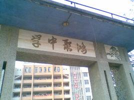 洪住中學 洪住中學