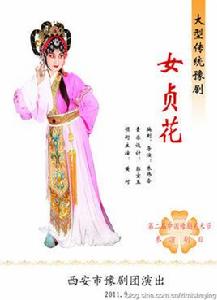 女貞花[豫劇原創劇目]