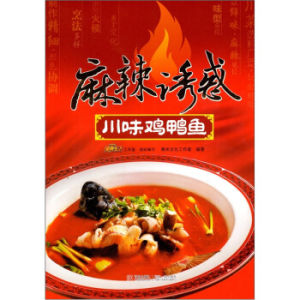 《麻辣誘惑：川味雞鴨魚》