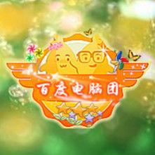 百度知道電腦團 百度知道電腦團