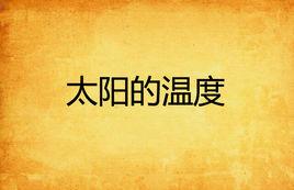 太陽的溫度 太陽的溫度