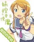 妹控也要當使魔 妹控也要當使魔