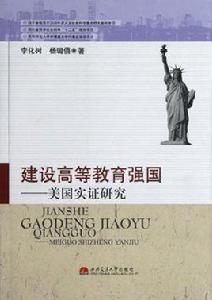 建設高等教育強國 建設高等教育強國