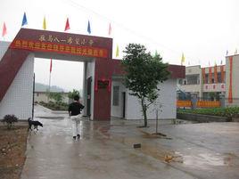 八一希望國小[廣州市八一希望國小]