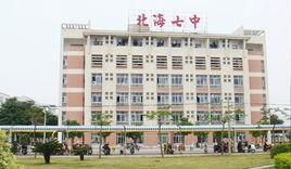 北海七中 北海七中