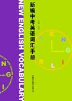 新編中考英語辭彙手冊 新編中考英語辭彙手冊