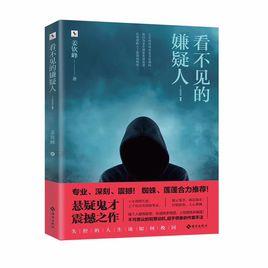 看不見的嫌疑人 看不見的嫌疑人