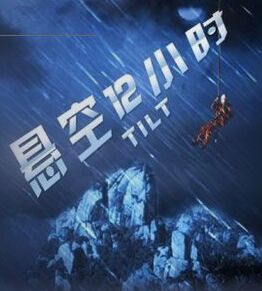 懸空12小時 懸空12小時