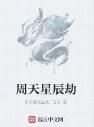 周天星辰劫 周天星辰劫