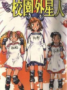 校園外星人[富澤人志創作的漫畫作品]