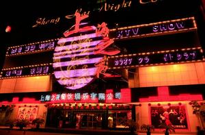 上海之夜餐飲娛樂有限公司 上海之夜餐飲娛樂有限公司