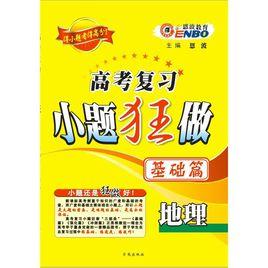 高考複習小題狂做:地理(基礎篇) 高考複習小題狂做:地理(基礎篇)