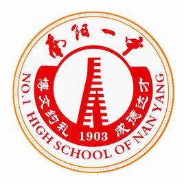 南陽市第一中學 南陽市第一中學