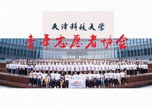 天津科技大學青年志願者協會