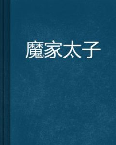 魔家太子 魔家太子