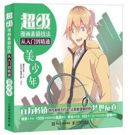 超級漫畫素描技法從入門到精通:美少年 超級漫畫素描技法從入門到精通:美少年