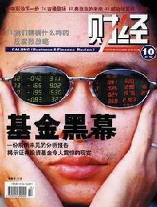 基金黑幕全文