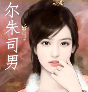 爾朱司男 爾朱司男