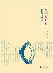 另一隻眼看鴉片戰爭 另一隻眼看鴉片戰爭