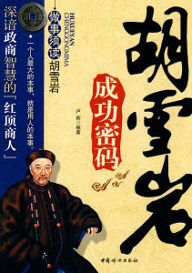 《胡雪岩成功密碼》 《胡雪岩成功密碼》