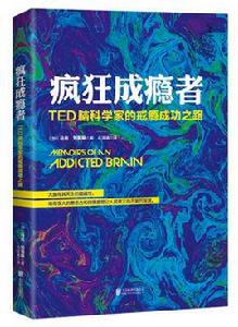 瘋狂成癮者 瘋狂成癮者