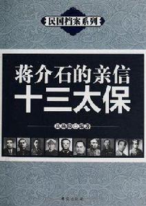 蔣介石的親信十三太保 蔣介石的親信十三太保