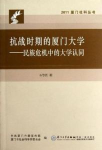 抗戰時期的廈門大學 抗戰時期的廈門大學
