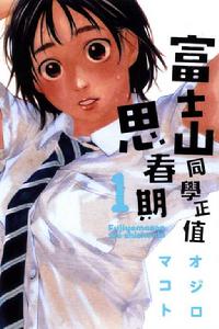 富士山同學正值思春期 富士山同學正值思春期