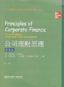 公司理財原理 公司理財原理