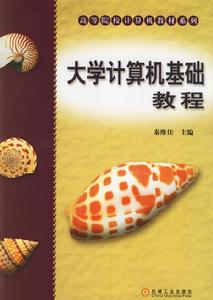 大學計算機基礎教程[秦維佳圖書]