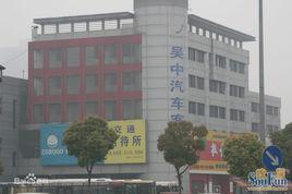 吳中汽車站 吳中汽車站