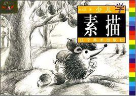 少兒學素描 少兒學素描