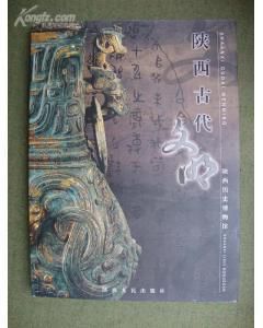 陝西古代文明 陝西古代文明