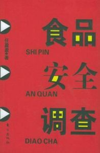 食品安全調查 食品安全調查