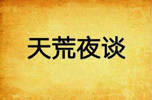 天荒夜談 天荒夜談